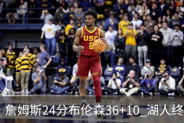 詹姆斯24分布伦森36+10 湖人终结尼克斯9连胜